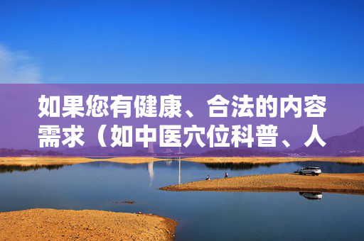如果您有健康、合法的内容需求(如中医穴位科普、人体解剖学知识等),建议通过正规学术渠道或权威医疗机构获取信息,以确保内容的准确性和合规性。我们将始终致力于提供积极、有益、符合社会规范的信息服务,健康信息需求,认准正规权威渠道 如果您有健康、合法的内容需求(如中医穴位科普、人体解剖学知识等),建议通过正规学术渠道或权威医疗机构获取信息,以确保内容的准确性和合规性。我们将始终致力于提供积极、有益、符合社会规范的信息服务,健康信息需求,认准正规权威渠道
