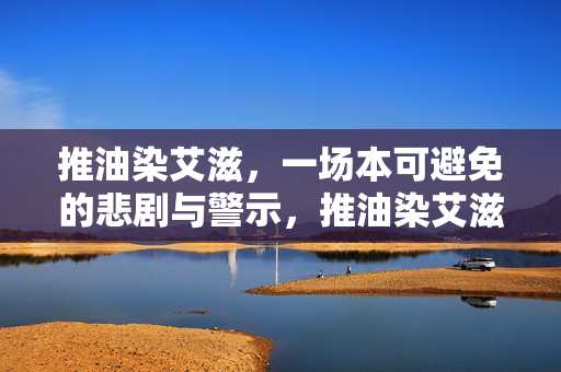 推油染艾滋，一场本可避免的悲剧与警示，推油染艾滋，本可避免的悲剧与警示