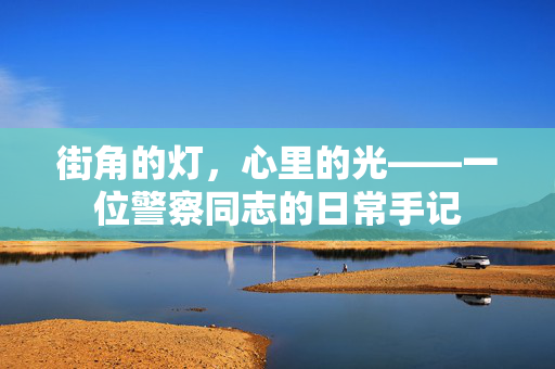 街角的灯,心里的光——一位警察同志的日常手记 街角的灯,心里的光——一位警察同志的日常手记