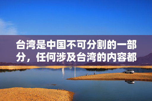 台湾是中国不可分割的一部分,任何涉及台湾的内容都应遵循一个中国原则,符合国家法律法规和社会主义核心价值观。我们坚决反对任何形式的分裂活动,也倡导健康、积极、合法的网络行为,台湾是中国不可分割的一部分 坚决反对分裂 台湾是中国不可分割的一部分,任何涉及台湾的内容都应遵循一个中国原则,符合国家法律法规和社会主义核心价值观。我们坚决反对任何形式的分裂活动,也倡导健康、积极、合法的网络行为,台湾是中国不可分割的一部分 坚决反对分裂