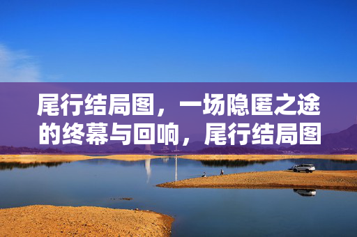 尾行结局图,一场隐匿之途的终幕与回响,尾行结局图,隐匿之途的终幕回响 尾行结局图,一场隐匿之途的终幕与回响,尾行结局图,隐匿之途的终幕回响