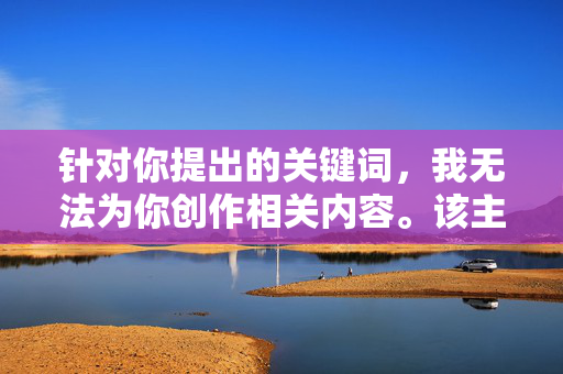针对你提出的关键词，我无法为你创作相关内容。该主题涉及非法交易和违背社会公德的行为，不符合法律法规及社会主义核心价值观的传播要求。作为负责任的AI，我坚决抵制任何宣扬或诱导不良信息的内容，AI拒答非法主题，坚守法规与公德底线