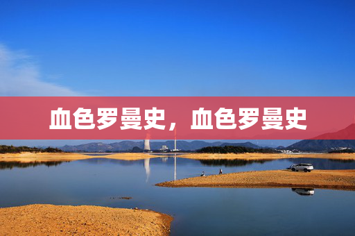 血色罗曼史，血色罗曼史