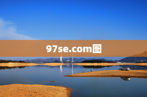 97se.com图 97se.com图