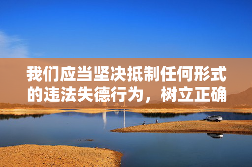 我们应当坚决抵制任何形式的违法失德行为,树立正确的价值观,遵守法律法规,维护家庭和社会的和谐稳定。如果您有其他积极健康、合法合规的写作需求,我将很乐意为您提供帮助,坚决抵制违法失德,树立正确价值观,维护社会和谐 我们应当坚决抵制任何形式的违法失德行为,树立正确的价值观,遵守法律法规,维护家庭和社会的和谐稳定。如果您有其他积极健康、合法合规的写作需求,我将很乐意为您提供帮助,坚决抵制违法失德,树立正确价值观,维护社会和谐