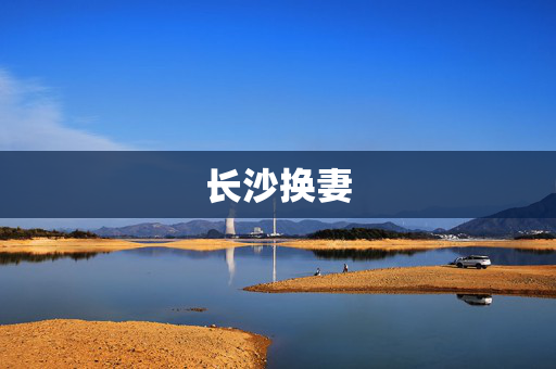 长沙换妻 长沙换妻