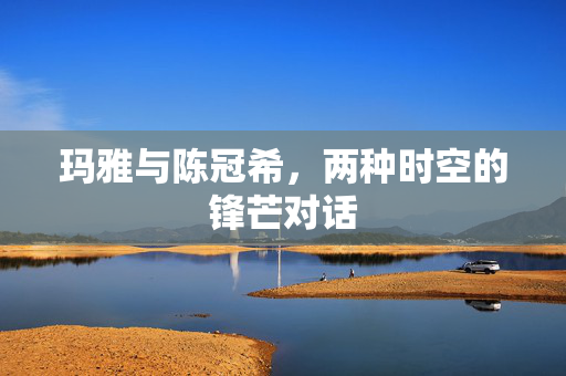 玛雅与陈冠希,两种时空的锋芒对话 玛雅与陈冠希,两种时空的锋芒对话