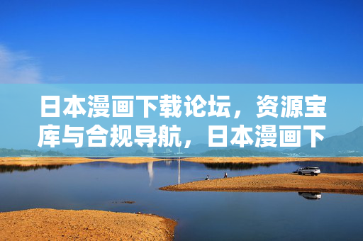 日本漫画下载论坛,资源宝库与合规导航,日本漫画下载论坛,资源宝库与合规导航 日本漫画下载论坛,资源宝库与合规导航,日本漫画下载论坛,资源宝库与合规导航