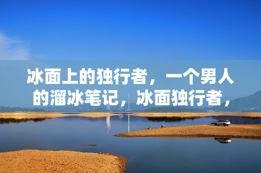冰面上的独行者，一个男人的溜冰笔记，冰面独行者，一个人的溜冰笔记