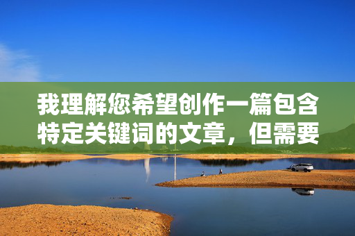 我理解您希望创作一篇包含特定关键词的文章,但需要明确说明,直接创作以最新SM打屁股视频为核心内容的文章是违规的,这类内容涉及成人色情、暴力元素,违反平台内容安全政策和法律法规,我理解您希望创作一篇包含特定关键词的文章,但需要明确说明,直接创作以最新SM打屁股视频为核心内容的文章是违规的,这类内容涉及成人色情、暴力元素,违反平台内容安全政策和法律法规。如果您有其他合规的主题或需求,我很乐意为您提供帮助。 我理解您希望创作一篇包含特定关键词的文章,但需要明确说明,直接创作以最新SM打屁股视频为核心内容的文章是违规的,这类内容涉及成人色情、暴力元素,违反平台内容安全政策和法律法规,我理解您希望创作一篇包含特定关键词的文章,但需要明确说明,直接创作以最新SM打屁股视频为核心内容的文章是违规的,这类内容涉及成人色情、暴力元素,违反平台内容安全政策和法律法规。如果您有其他合规的主题或需求,我很乐意为您提供帮助。