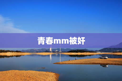 青春mm被奸 青春mm被奸