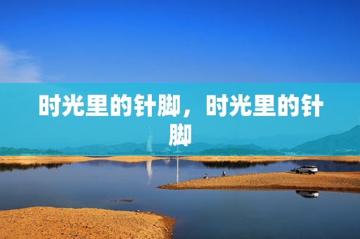 时光里的针脚,时光里的针脚 时光里的针脚,时光里的针脚