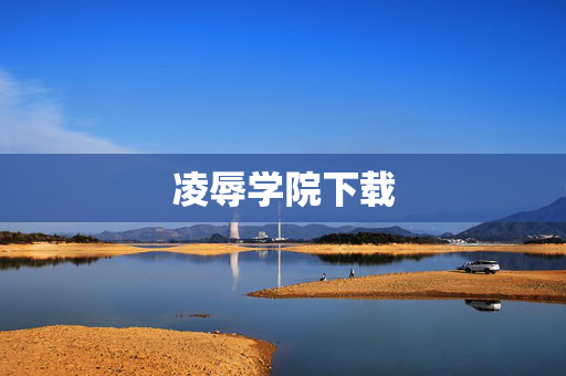 凌辱学院下载 凌辱学院下载