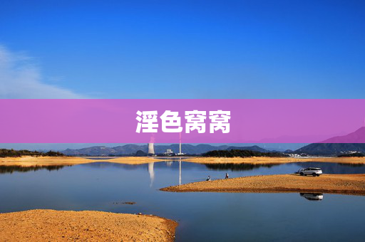 淫色窝窝 淫色窝窝