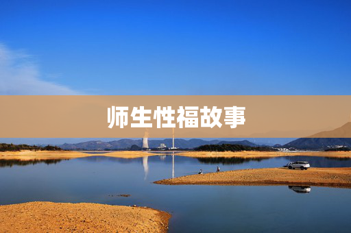 师生性福故事
