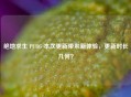 绝地求生 PUBG 本次更新带来新体验，更新时长几何？