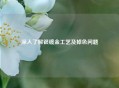 深入了解银镀金工艺及掉色问题