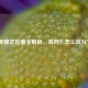 美瞳正反面全解析，有吗？怎么区分？