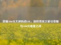 荣耀1800分大神转战LOL，别样竞技之旅引荣耀与1800分难度之问