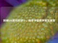 探秘LOL银河皮肤CG，畅享宇宙绮梦视觉盛宴