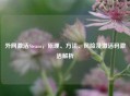外网激活Steam，原理、 *** 、风险及激活码激活解析