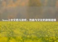 Steam上中文格斗游戏，热血与文化的 *** 碰撞