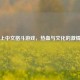 Steam上中文格斗游戏，热血与文化的激情碰撞