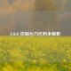 CSGO 控制台刀代码全解析