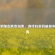 王者荣耀皮肤查询表，游戏玩家的最新实用宝典