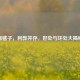 踢毽子，利弊并存，好处与坏处大揭秘