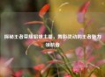 探秘王者荣耀貂蝉主播，舞影灵动的王者魅力领航者