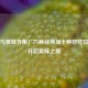 经典与美味齐集！六种经典加十种好吃饺子馅开启美味之旅