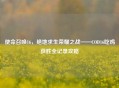 使命召唤16，绝地求生荣耀之战——COD16吃鸡获胜全记录攻略
