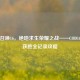 使命召唤16，绝地求生荣耀之战——COD16吃鸡获胜全记录攻略