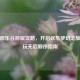 北京欢乐谷游玩攻略，开启欢乐梦幻之旅及游玩先后顺序指南