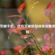失眠发圈不愁，这些文案助你深夜出圈表达心情