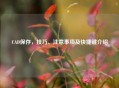 CAD保存，技巧、注意事项及快捷键介绍