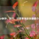 CAD保存，技巧、注意事项及快捷键介绍