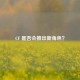 CF 是否会推出新角色？