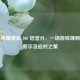 王者荣耀被扣 100 信誉分，一场游戏规则下的警示及应对之策