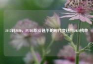 2017到2020，PUBG职业选手的时代变迁与2020榜单