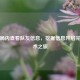 PUBG局内查看队友信息，挖掘信息开启完美战术之旅