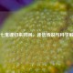 头七鬼魂归来时间，迷信传说与科学解读