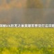 探秘LOL巨龙之巢英雄世界及打法攻略