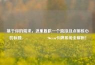 基于你的需求，这里提供一个直接且点明核心的标题，，🎮 Steam卡牌系统全解析！