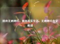摒弃无病 *** ，拥抱真实生活，无病 *** 含义解读