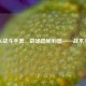 PUBG战斗手套，战场隐秘利器——战术手套