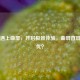 PUBG遇上曲屏，开启极致体验，曲屏直屏谁更优？