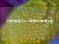 十本必看英文书，开启知识与智慧之旅