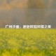广州沙面，邂逅欧陆风情之美